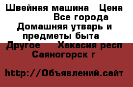 Швейная машина › Цена ­ 5 000 - Все города Домашняя утварь и предметы быта » Другое   . Хакасия респ.,Саяногорск г.